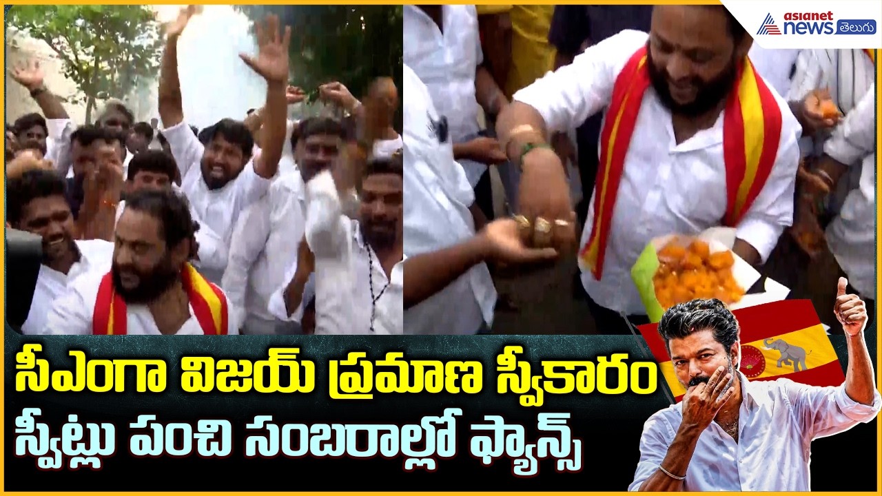 Thalapathy Vijay CM: విజయ్ సీఎంగా ప్రమాణ స్వీకారం.. స్వీట్లు పంచి సంబరాల్లో ఫ్యాన్స్| Asianet Telugu