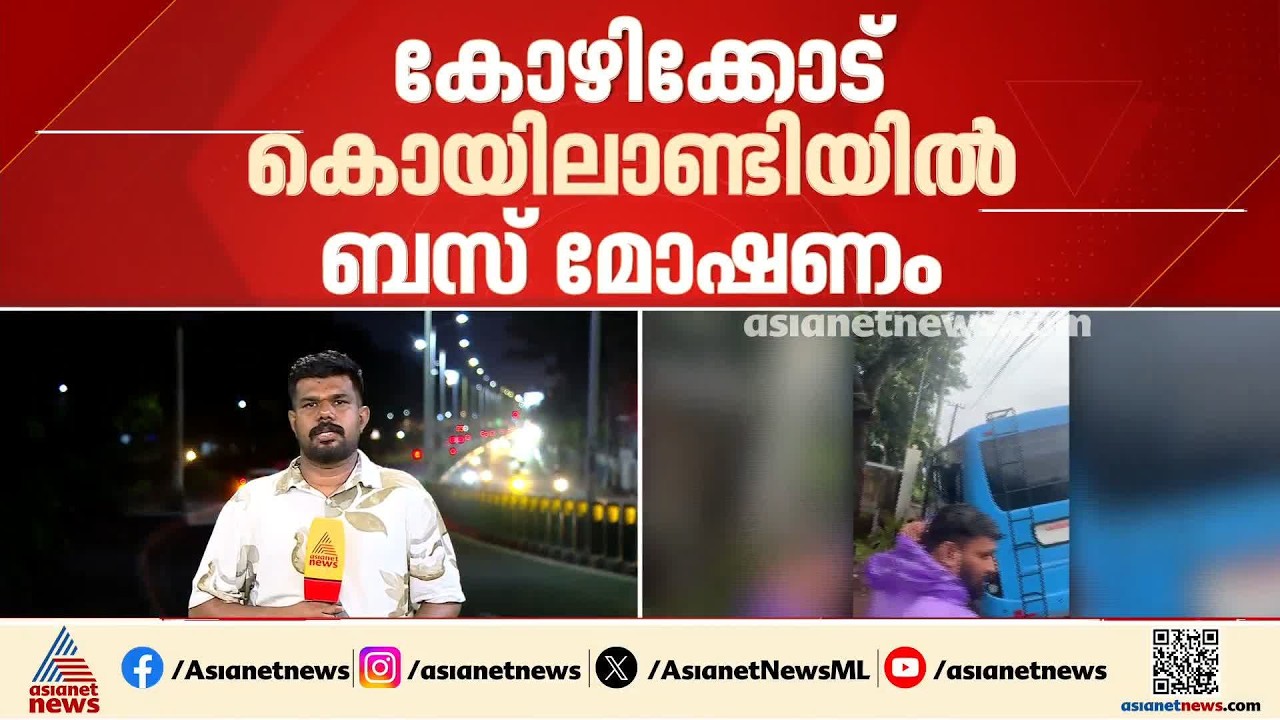 മോഷ്ടിച്ച ബസ് കടത്തുന്നതിനിടെ ചെളിയിൽ പൂണ്ടു, പിന്നാലെ ബസ് ഉപേക്ഷിച്ച് മുങ്ങി മോഷ്ടാക്കൾ
