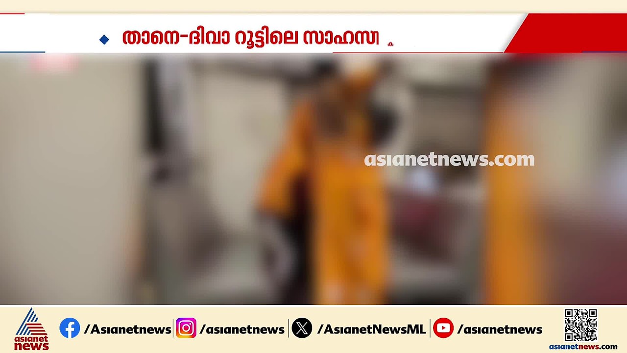ആക്രമണങ്ങളും സാഹസിക സഞ്ചാരവും; മുംബൈയിൽ ആശങ്കയായി സബര്‍ബൻ ട്രെയിനുകൾ
