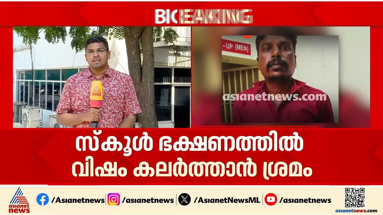തമിഴ്നാട് ഇറോഡിൽ സ്കൂൾ ഭക്ഷണത്തിൽ വിഷം കലർത്താൻ ശ്രമം; പ്രതി പിടിയിൽ