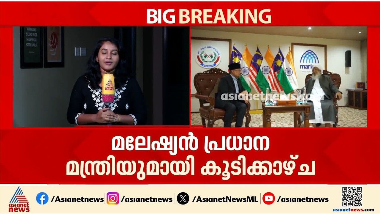 കേരളത്തിൽ എത്തിയ മലേഷ്യൻ പ്രധാനമന്ത്രി ഇന്ന് വിഡി സതീശനുമായി കൂടിക്കാഴ്ച നടത്തും