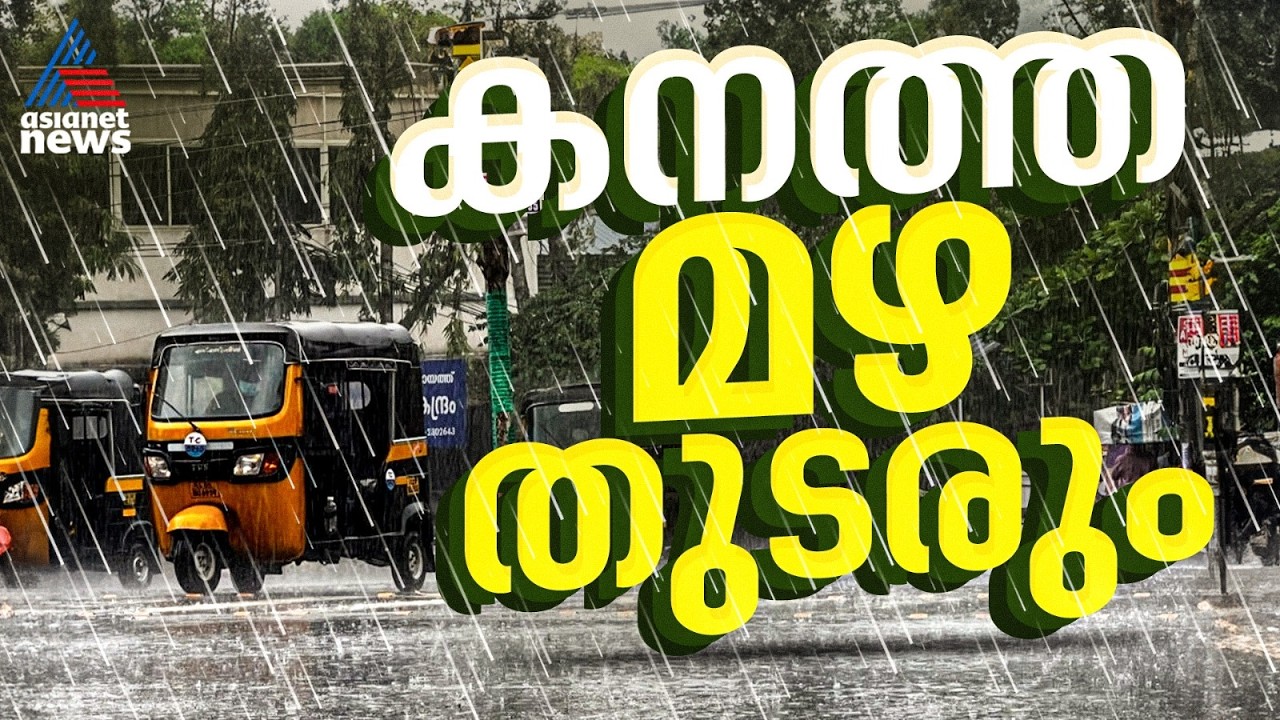 സംസ്ഥാനത്ത് കനത്ത മഴ തുടരും; 10 ജില്ലകളിൽ ഓറഞ്ച് അല‍ർട്ട് | Rain Alert