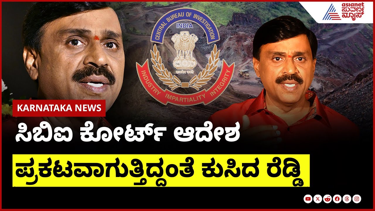 ಸಿಬಿಐ ಕೋರ್ಟ್ ಆದೇಶ ಪ್ರಕಟವಾಗುತ್ತಿದ್ದಂತೆ ಕುಸಿದ ರೆಡ್ಡಿ
