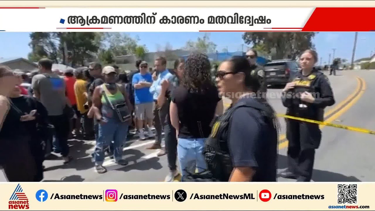 അമേരിക്കയിൽ വെടിവെയ്പ്; മൂന്ന് പേ‍ർ മരിച്ചു | America | San Diego