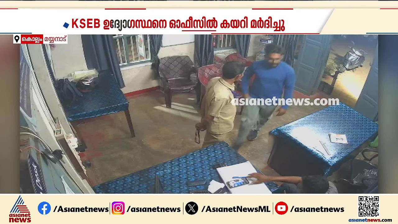 പകൽ സമയത്ത് കറന്റ് പോയതിനെ ചൊല്ലി തർക്കം; KSEB ഉദ്യോ​ഗസ്ഥനെ ഓഫീസിൽ കയറി മർദ്ദിച്ചു | Kollam
