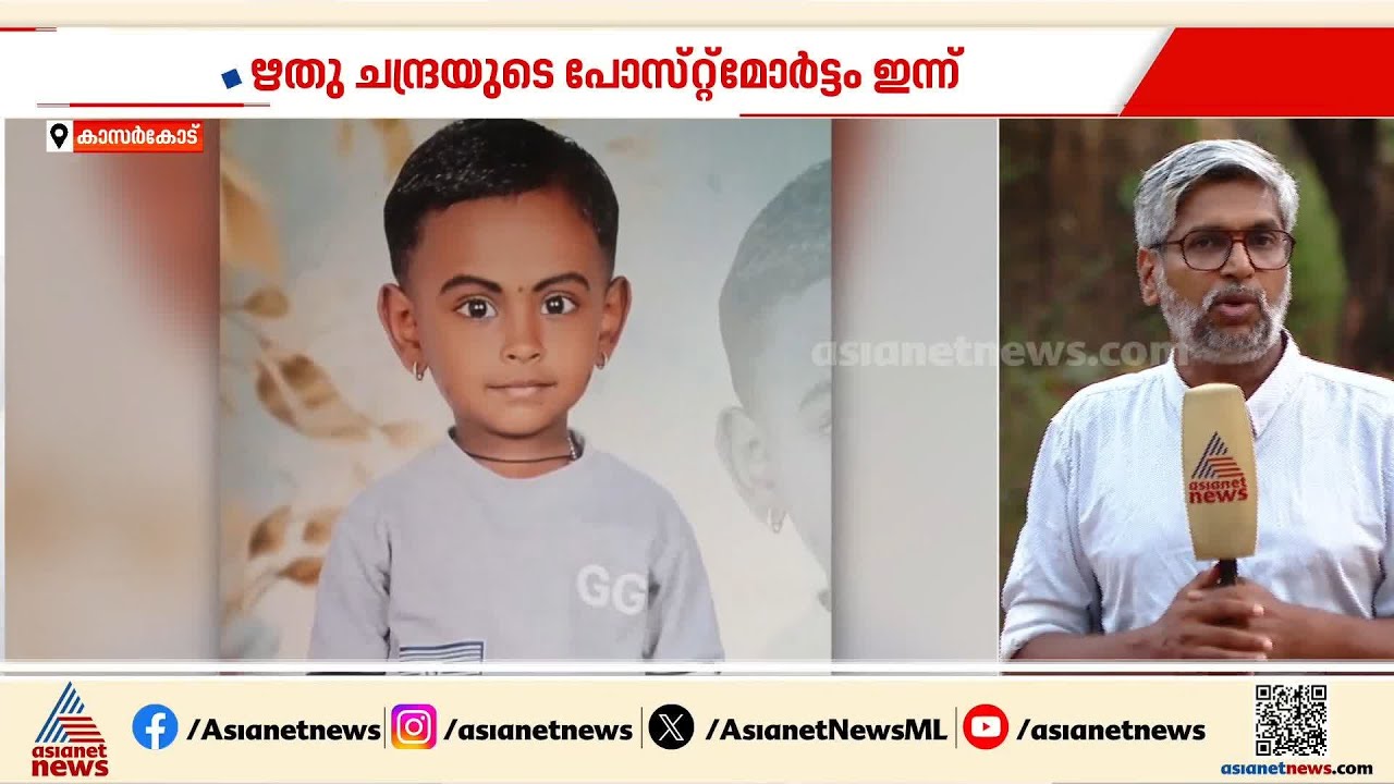 നോവായി ഋതു ചന്ദ്ര; പോസ്റ്റുമോര്‍ട്ടത്തിന് ശേഷം സംസ്കാരം ഇന്ന് നടത്തും