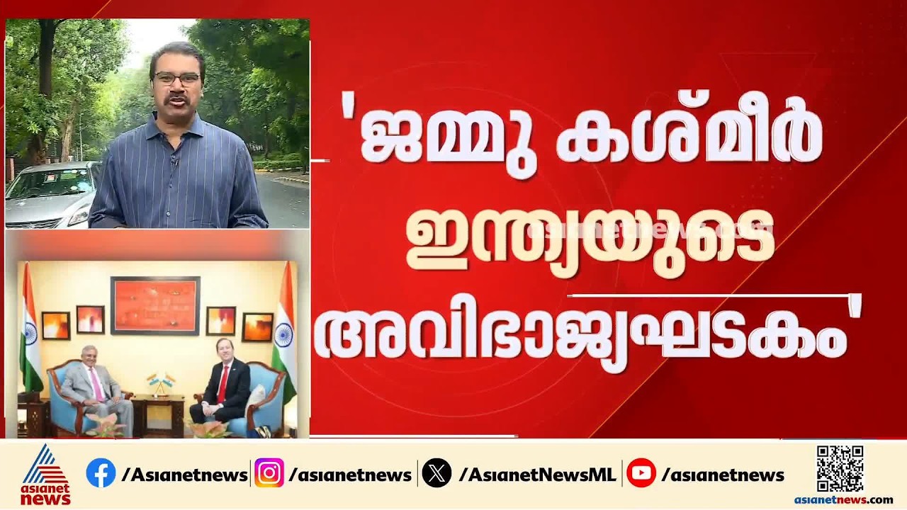 ജമ്മു കശ്മീർ ഇന്ത്യയുടെ പ്രധാന ഭാഗം; യുഎസ് അംബാസഡറുടെ പ്രസ്താവനയിൽ കടുത്ത അതൃപ്തിയുമായി പാകിസ്ഥാൻ