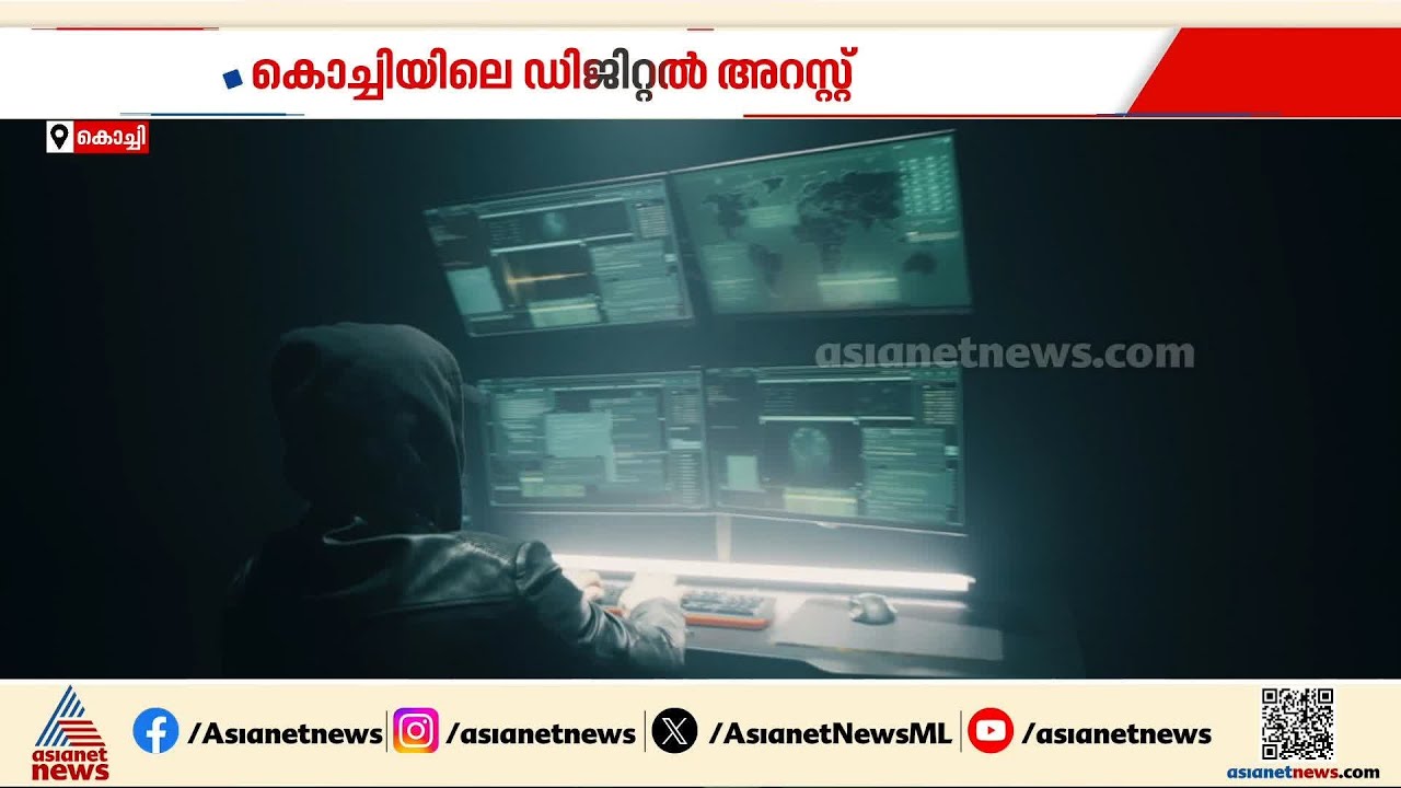 കൊച്ചിയിലെ ഡിജിറ്റൽ അറസ്റ്റിൽ പ്രതികൾക്ക് പിന്നിൽ കംബോഡിയൻ സംഘം | Kochi | Digital Arrest