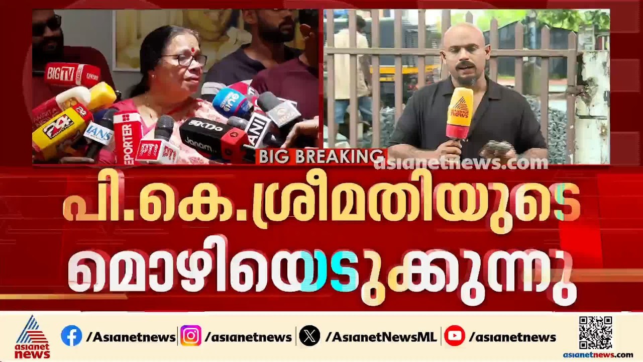 ഫാമിലി പെൻഷൻ വാങ്ങിയെന്ന് വ്യാജവാർത്ത; അന്വേഷണവുമായി മുന്നോട്ടെന്ന് പികെ ശ്രീമതി,മൊഴി രേഖപ്പെടുത്തി