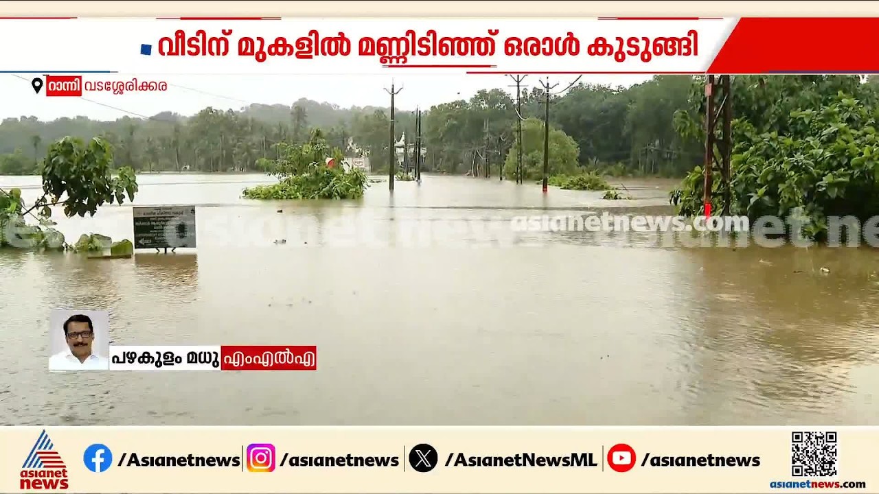 'റാന്നിയുടെ പല പ്രദേശങ്ങളിലും വെള്ളം കയറി,ഒറ്റപ്പെട്ടു പോയവരെ രക്ഷപ്പെടുത്താൻ ബോട്ടുകൾ ആവശ്യമാണ്'
