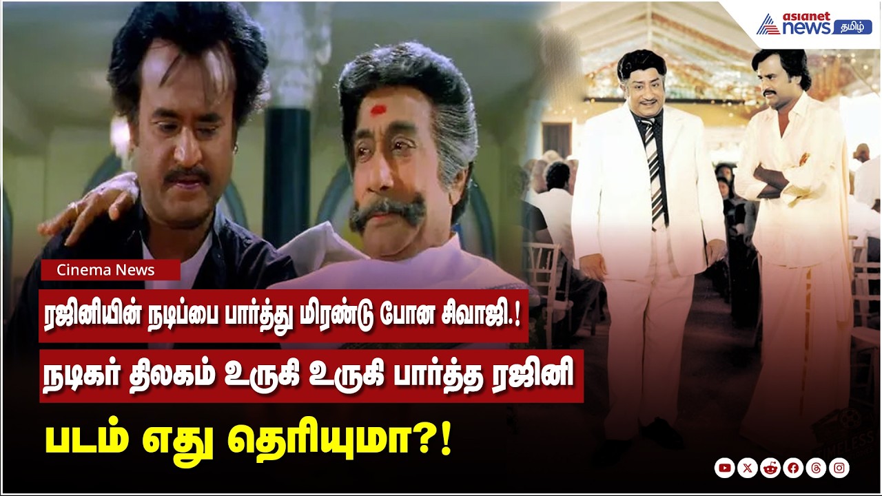 ரஜினியின் நடிப்பை பார்த்து மிரண்டு போன சிவாஜி! நடிகர் திலகம் உருகி பார்த்த ரஜினி படம் எது தெரியுமா !