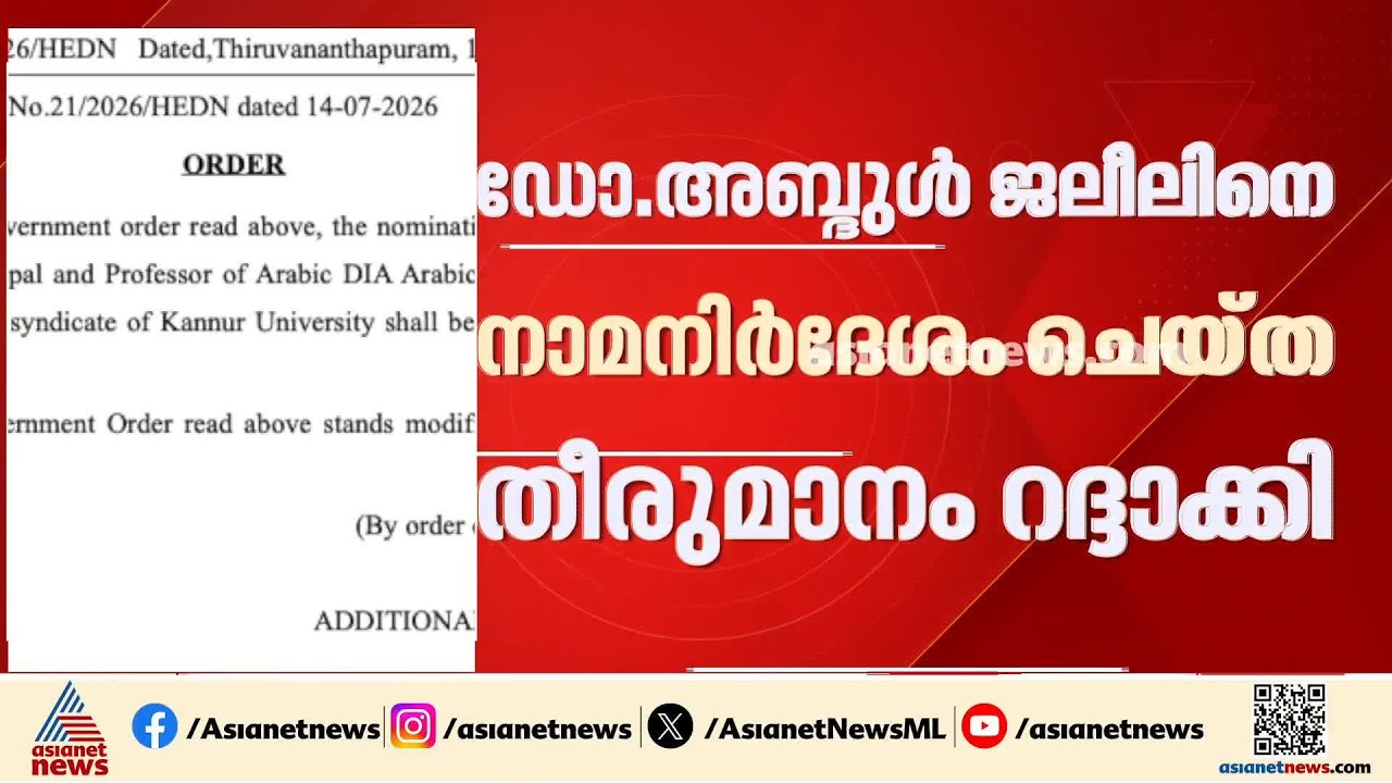 കണ്ണൂർ സർവകലാശാല സിൻഡിക്കേറ്റ് നിയമനം; ഡോ. അബ്ദുൾ ജലീലിനെ നാമനിർദേശം ചെയ്ത തീരുമാനം റദ്ദാക്കി