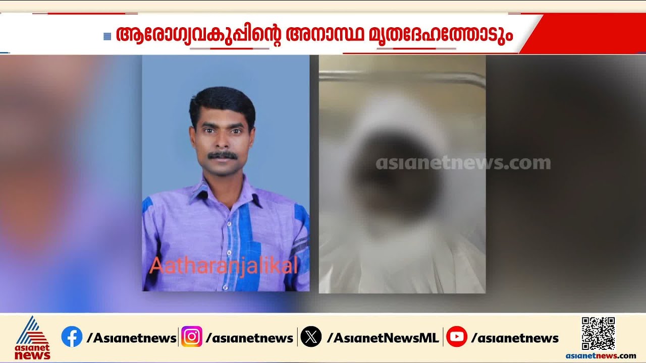 കേടായ ഫ്രീസറിൽ സൂക്ഷിച്ച് മൃതദേഹം ജീർണിച്ച സംഭവം; രണ്ട് ജീവനക്കാര്‍ക്ക് സസ്പെന്‍ഷന്‍