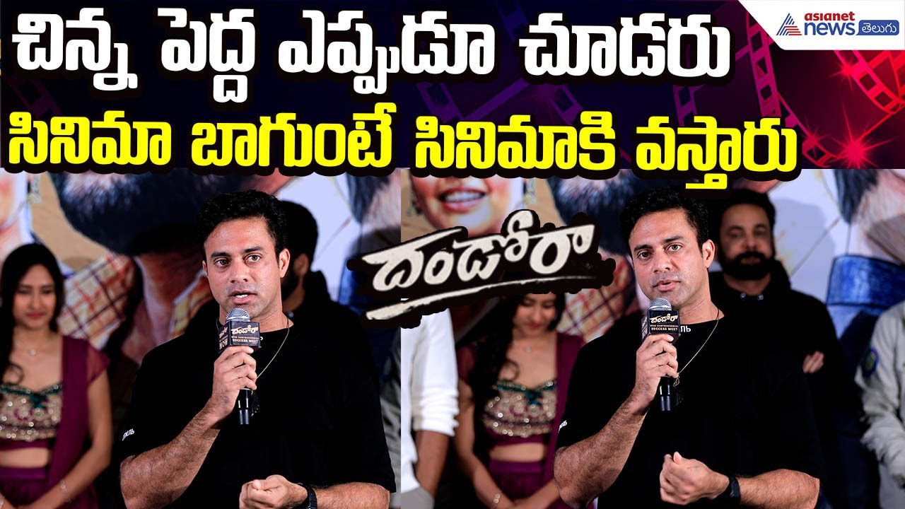 Actor Navadeep Speech: చిన్నా–పెద్దా కాదు.. సినిమాబాగుంటేనే థియేటర్‌కు వస్తారు | Asianet News Telugu