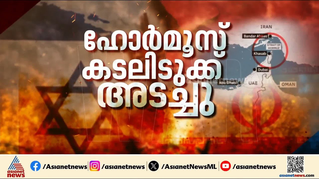 ഹോർമൂസ് കടലിടുക്ക് അടച്ച് ഇറാൻ; കപ്പലുകൾ കത്തിക്കുമെന്ന് മുന്നറിയിപ്പ്