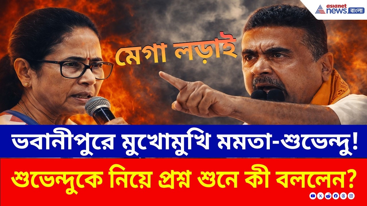 Bhawanipur-এ মেগা ফাইট! শুভেন্দুর নাম শুনেই মমতার চাঞ্চল্যকর প্রতিক্রিয়া! | Mamata vs Suvendu