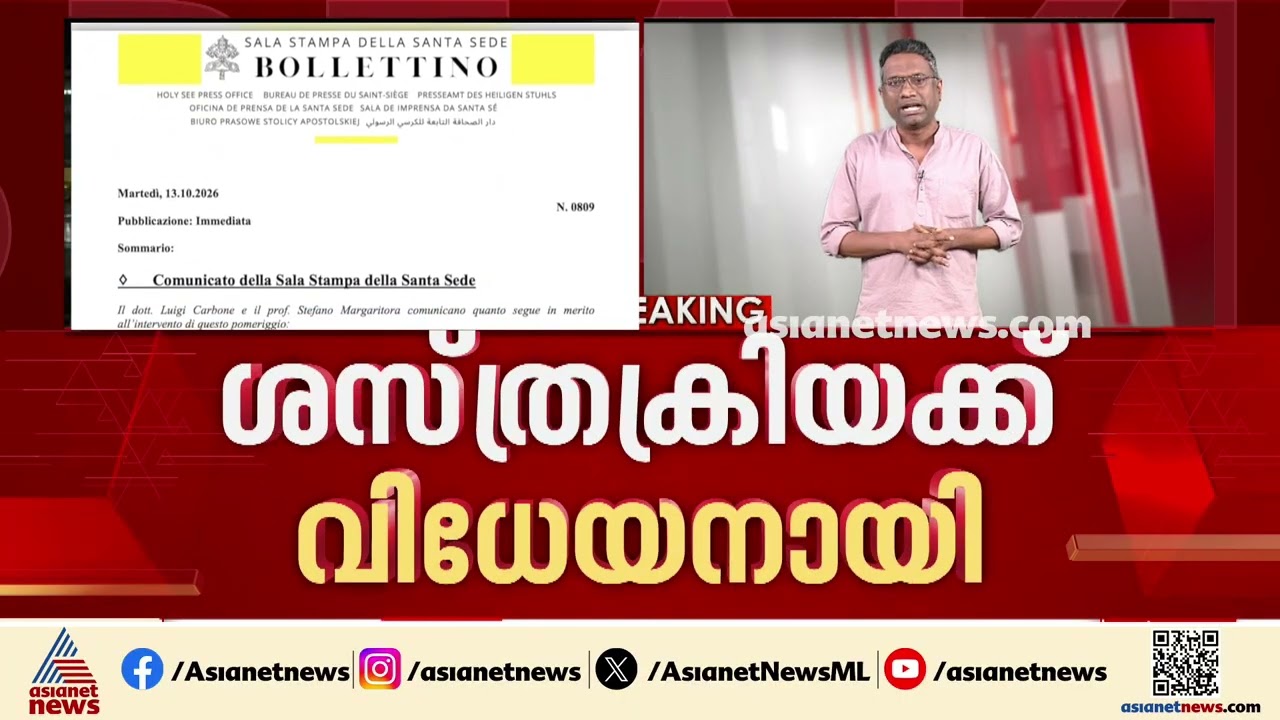 ലിയോ പതിനാലാമൻ മാർപാപ്പയ്ക്ക് ശ്വാസകോശ അർബുദം സ്ഥിരീകരിച്ചു; ശസ്ത്രക്രിയ വിജയകരം
