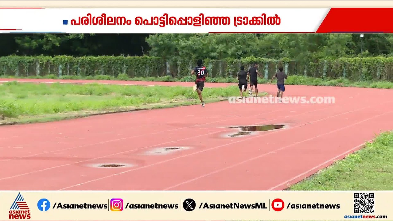 ശ്രീശങ്കർ പരിശീലിച്ചത് പൊട്ടിപ്പൊളിഞ്ഞ ട്രാക്കിൽ; കൗമാരക്കാരുടെ ഭാവി തുലാസിൽ