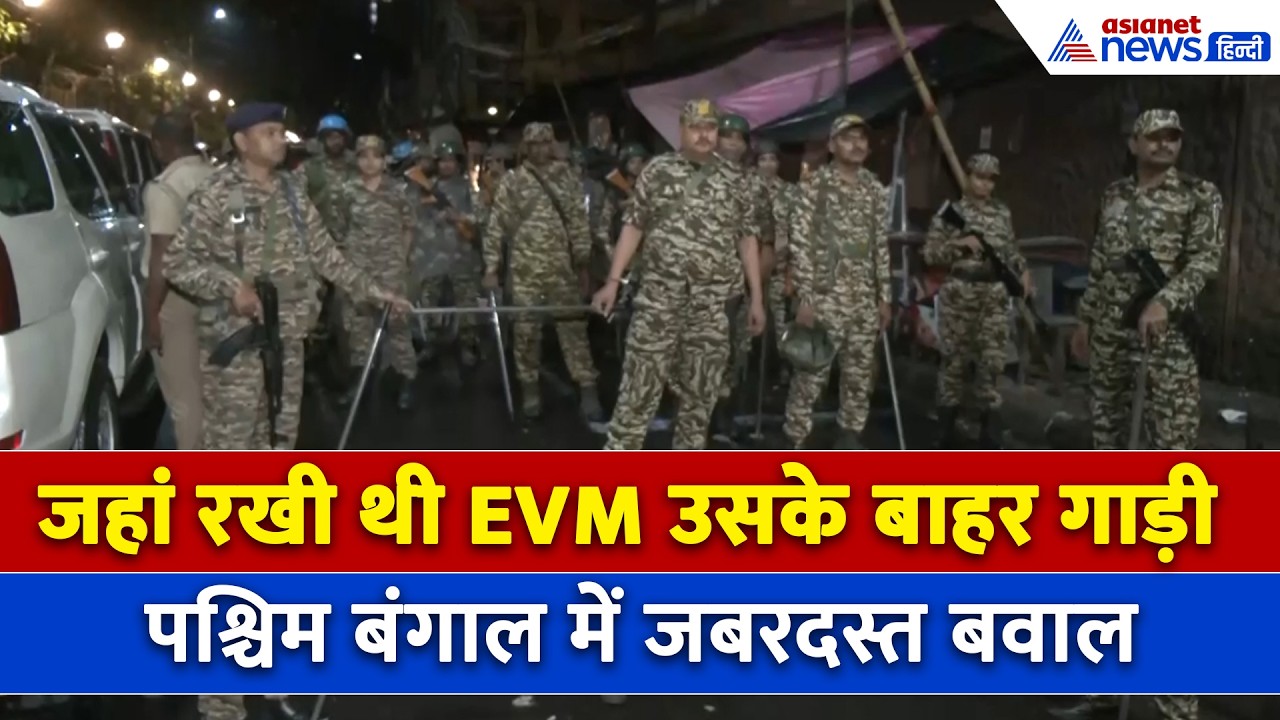 TMC Vs BJP: Kolkata में Strong Room के बाहर जबरदस्त बवाल, बीजेपी कार्यकर्ताओं ने रोकी TMC की गाड़ी