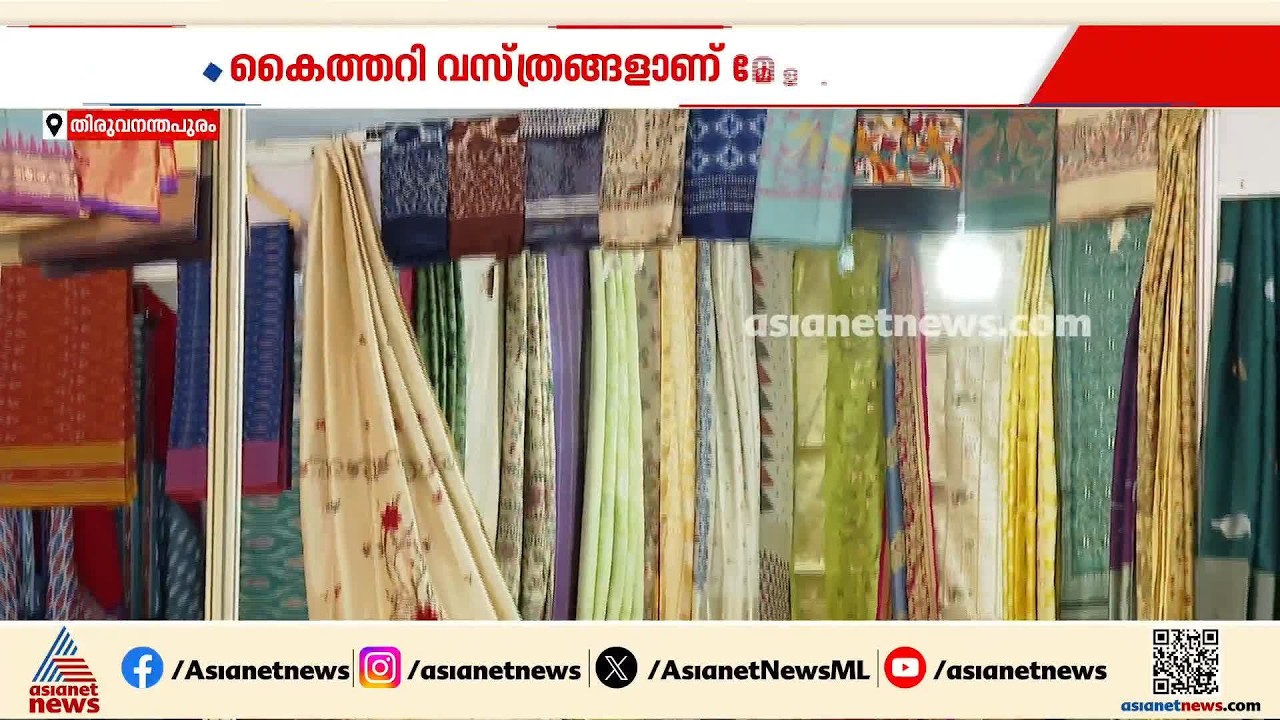 പുതുമായതും പാരമ്പര്യവും ഒത്തുചേർന്ന കളക്ഷൻസ്; ഓണത്തെ വരവേൽക്കാൻ തലസ്ഥനത്ത് കൈത്തറി മേള