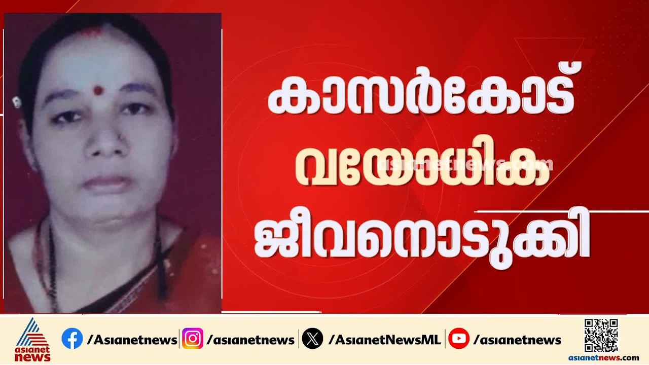 ടിവി തകരാറിലായതിലെ മനോവിഷമം; കാസർകോട് വയോധിക ജീവനൊടുക്കി