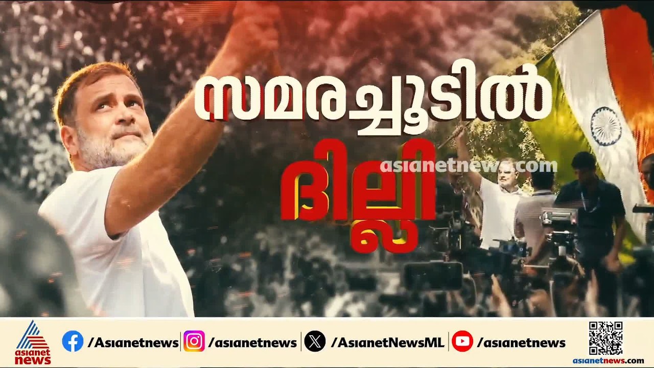 പ്രക്ഷോഭക്കാറ്റിൽ ദില്ലി; ആകാശവാണി ഭവനിൽ കുത്തിയിരുന്ന് രാഹുലും പ്രിയങ്കയും | Delhi Protest