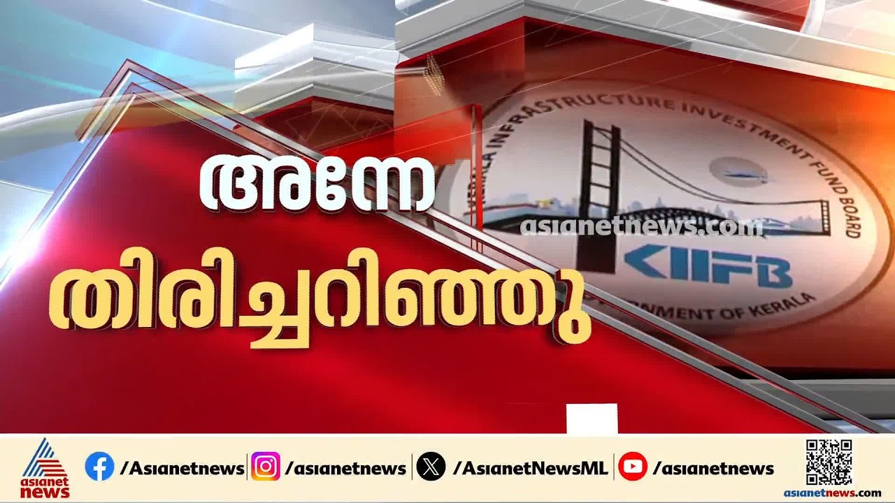 കിഫ്ബി കടമെടുപ്പിൽ മുൻ ധനമന്ത്രിയും ആശങ്ക രേഖപ്പെടുത്തിയിരുന്നു; ഇതിൻ്റെ ഫയൽനോട്ട് പുറത്ത് | KIIFB