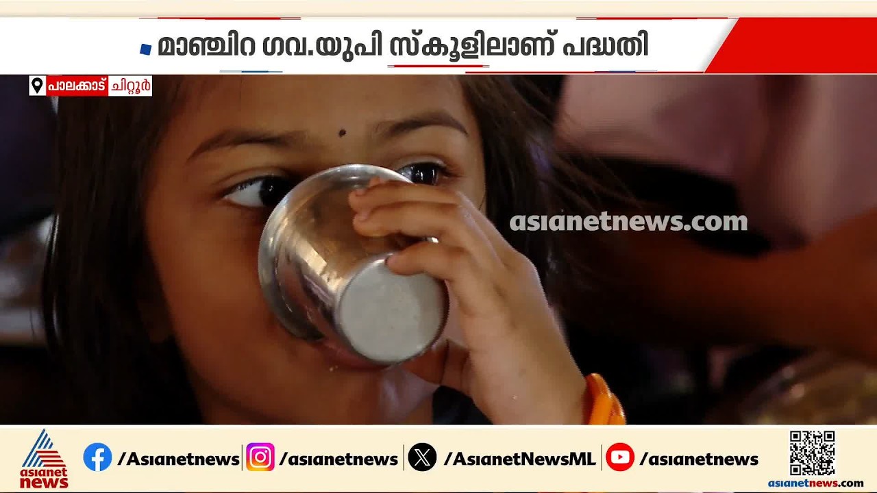 ഇനി വയറ് നിറച്ച് പഠിക്കാം... പ്രഭാത ഭക്ഷണം സൗജന്യമായി നൽകി പാലക്കാട് മാഞ്ചിറയിലെ ഗവ. യുപി സ്കൂൾ