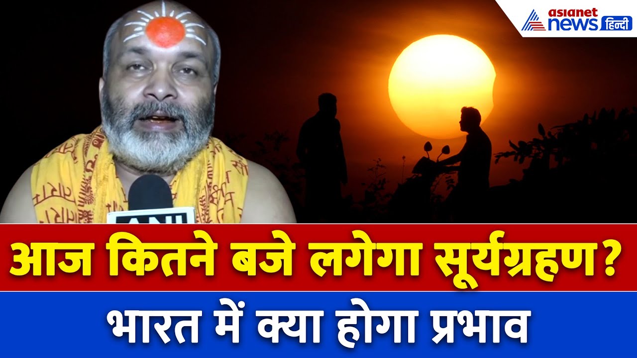 Solar Eclipse: साल का आखिरी Surya Grahan 2025 आज, भारत में कितना होगा प्रभाव?