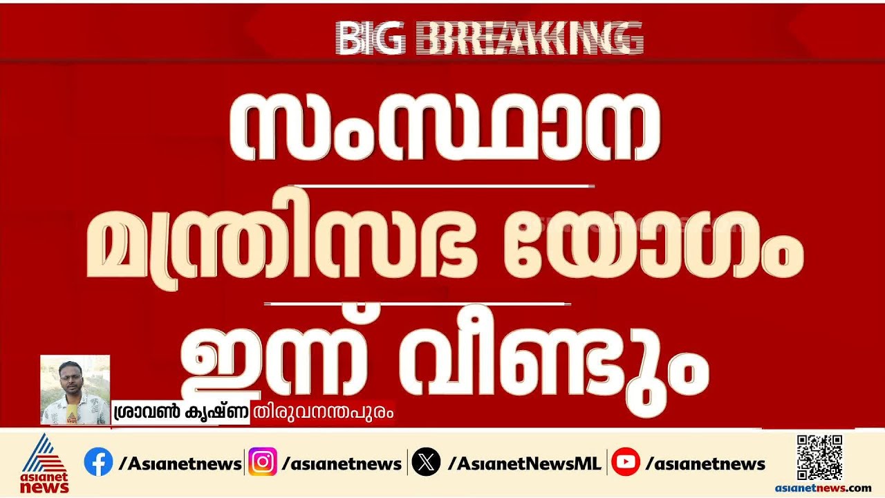 നിർണായക മന്ത്രിസഭാ യോഗം ഇന്ന്; ചേരുന്നത് ഓൺലൈൻ ആയി