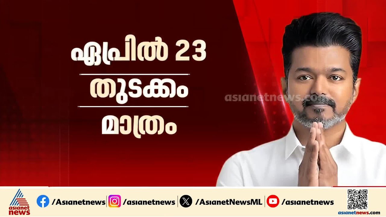 വെട്രി നിശ്ചയം... റെക്കോര്‍ഡ് പോളിങിന് വോട്ടര്‍മാര്‍ക്ക് നന്ദി പറഞ്ഞ് വിജയ് | Tamil Nadu | TVK