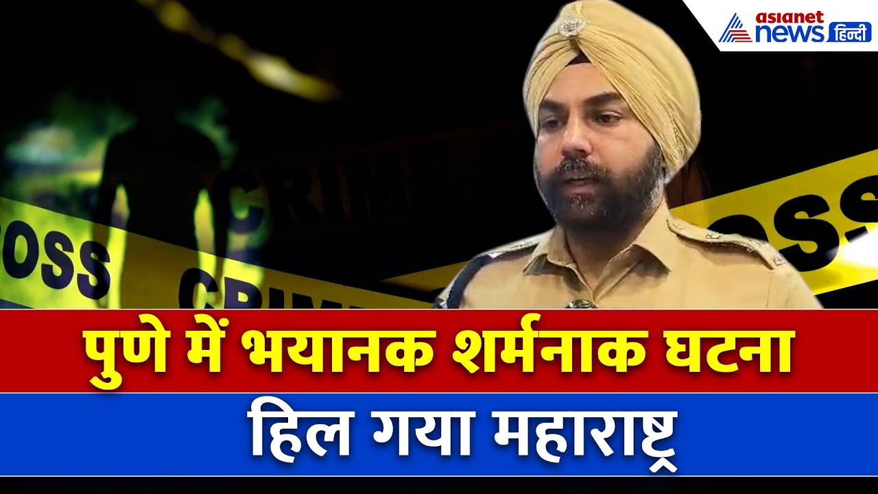 Pune Horror: 65 साल के बुजुर्ग ने 3.5 साल की मासूम के साथ...