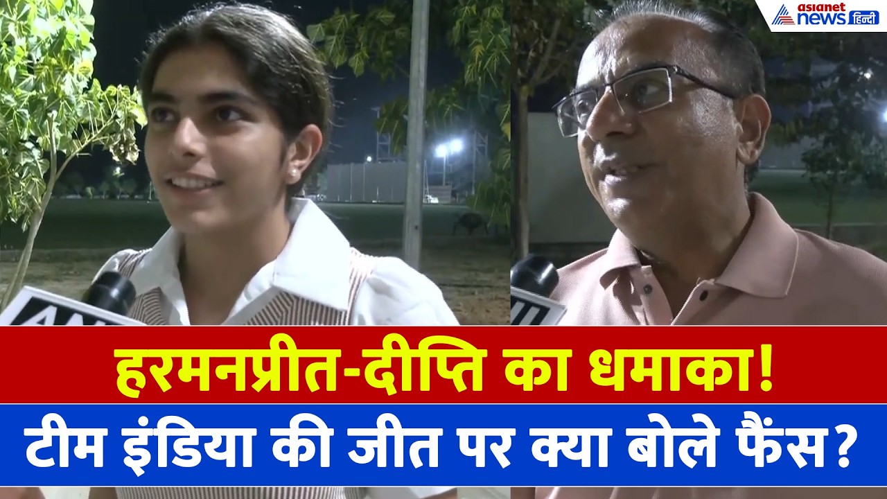 IND-W vs ZIM-W: Team India की धमाकेदार जीत! झूम उठे वडोदरा के फैंस-क्या कहा...