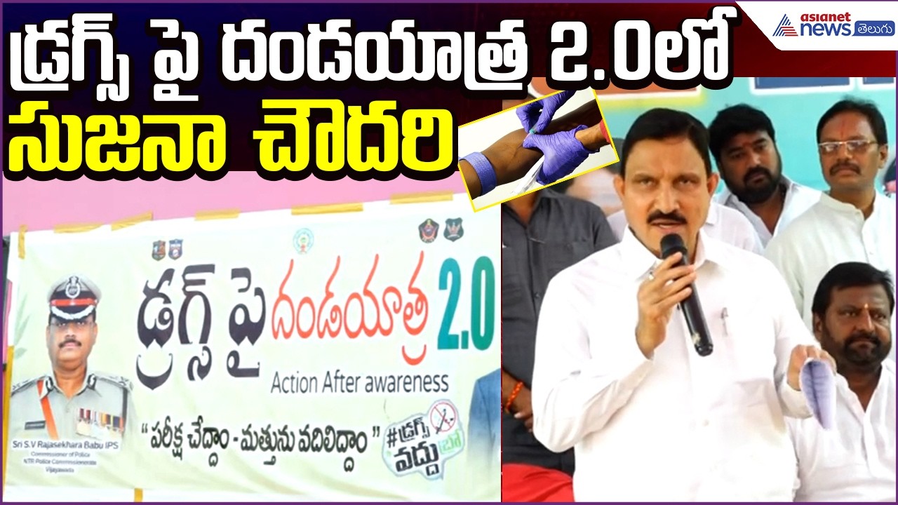 Sujana Choudhary: ఎన్టీఆర్ జిల్లా డ్రగ్స్ పై దండయాత్ర 2.0 | Drugs Awareness | Asianet News Telugu
