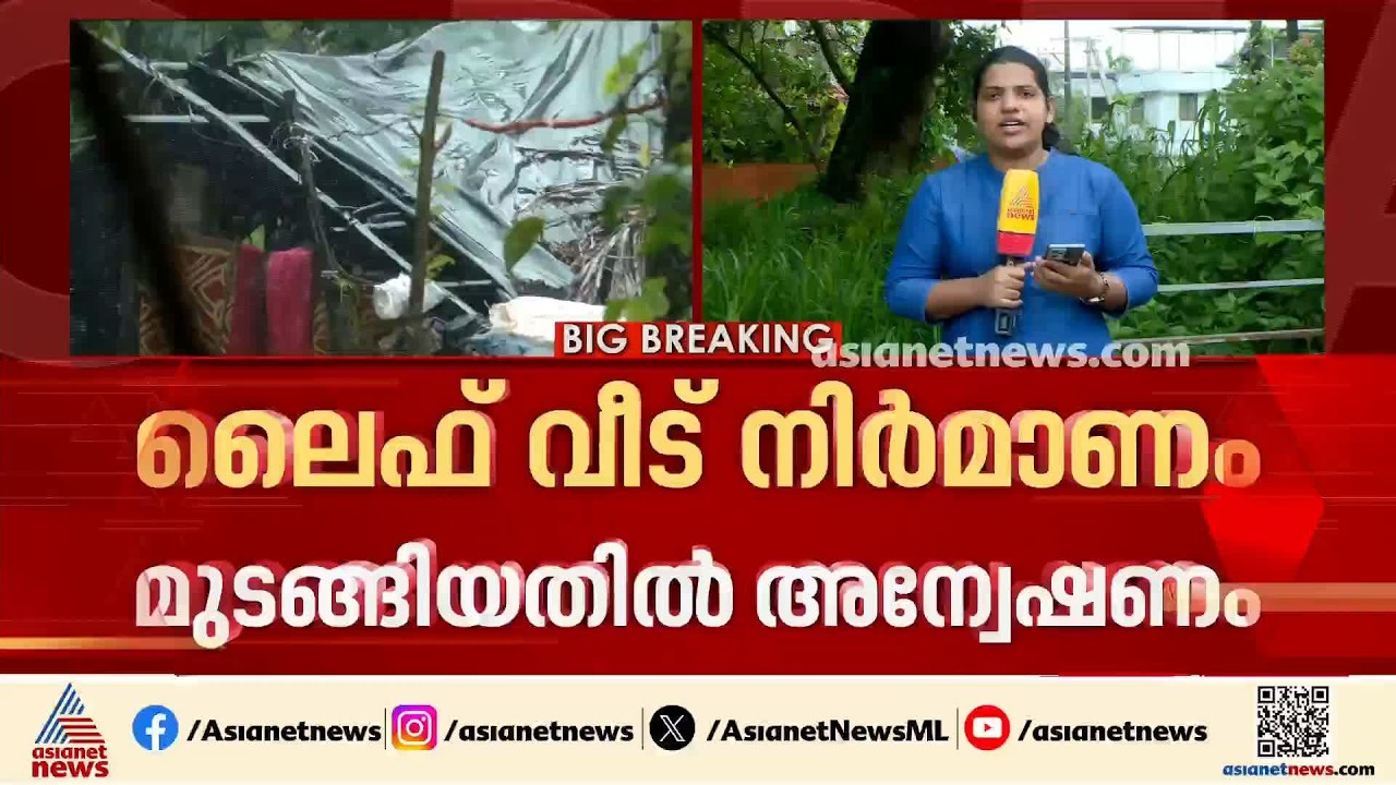 ലൈഫ് വീട് നിർമാണം മുടങ്ങിയ സംഭവം; റിപ്പോർട്ട് തേടി മന്ത്രി