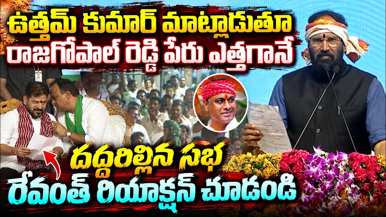 రాజగోపాల్ రెడ్డి పేరు ఎత్తగానే  దద్దరిల్లిన సభ | Uttam Kumar Speech at Nakrekal