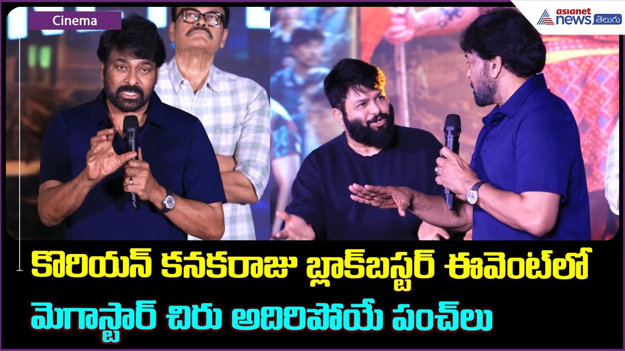 కొరియన్ కనకరాజు ఈవెంట్ లో మెగాస్టార్ చిరు అదిరిపోయే పంచ్ లు | Megastar Chiranjeevi Funny Speech