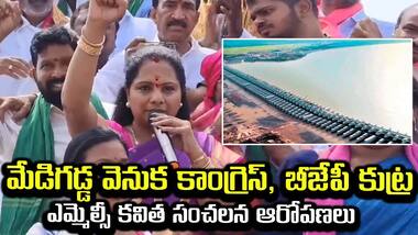 మేడిగడ్డ కూలిపోవడం వెనుక కాంగ్రెస్, బీజేపీ కుట్ర: MLC కల్వకుంట్ల కవిత ఆరోపణలు | Asianet News Telugu