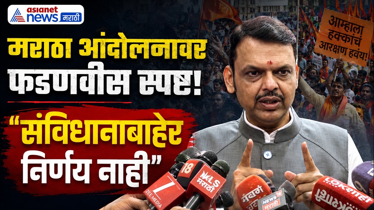 मराठा आंदोलनावर फडणवीस स्पष्ट, संविधानाबाहेर निर्णय नाही | Maratha Community Protest | Tiranga Rally