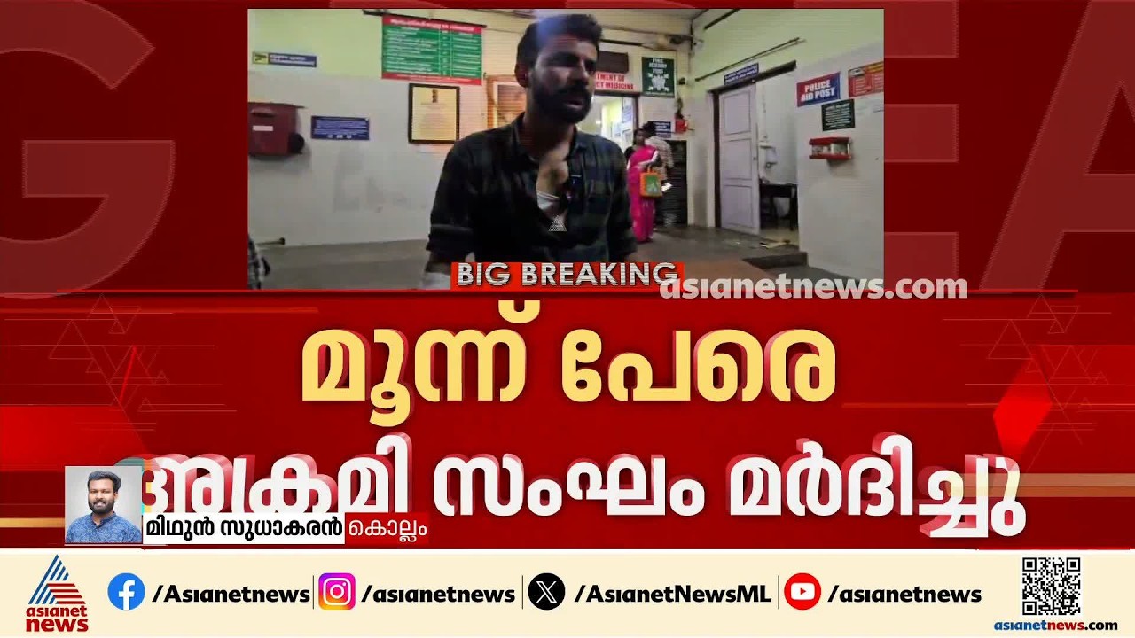 കൊട്ടാരക്കരയിൽ സഹോദരനെയും  സഹോദരിയെയും സുഹൃത്തിനെയും സംഘം ചേർന്ന് ആക്രമിച്ചു