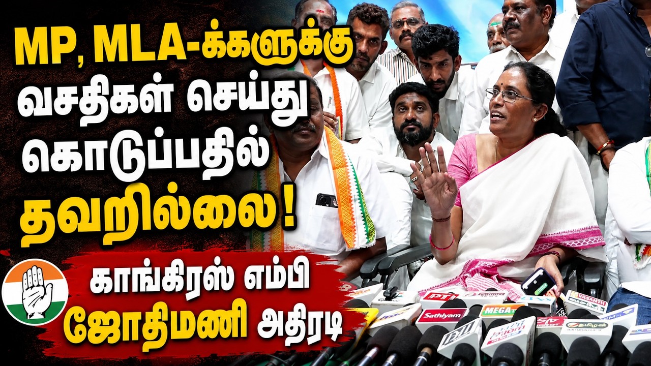 எம்.பி, எம்.எல்.ஏ-க்களுக்கான அடிப்படை வசதிகள்! காங்கிரஸ் MP ஜோதிமணி ஓபன் டாக்!