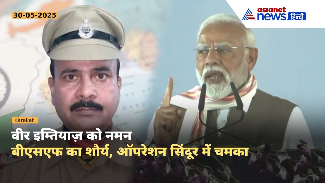 ऑपरेशन सिंदूर में BSF का पराक्रम, PM मोदी बोले – शहीद इम्तियाज़ को नमन