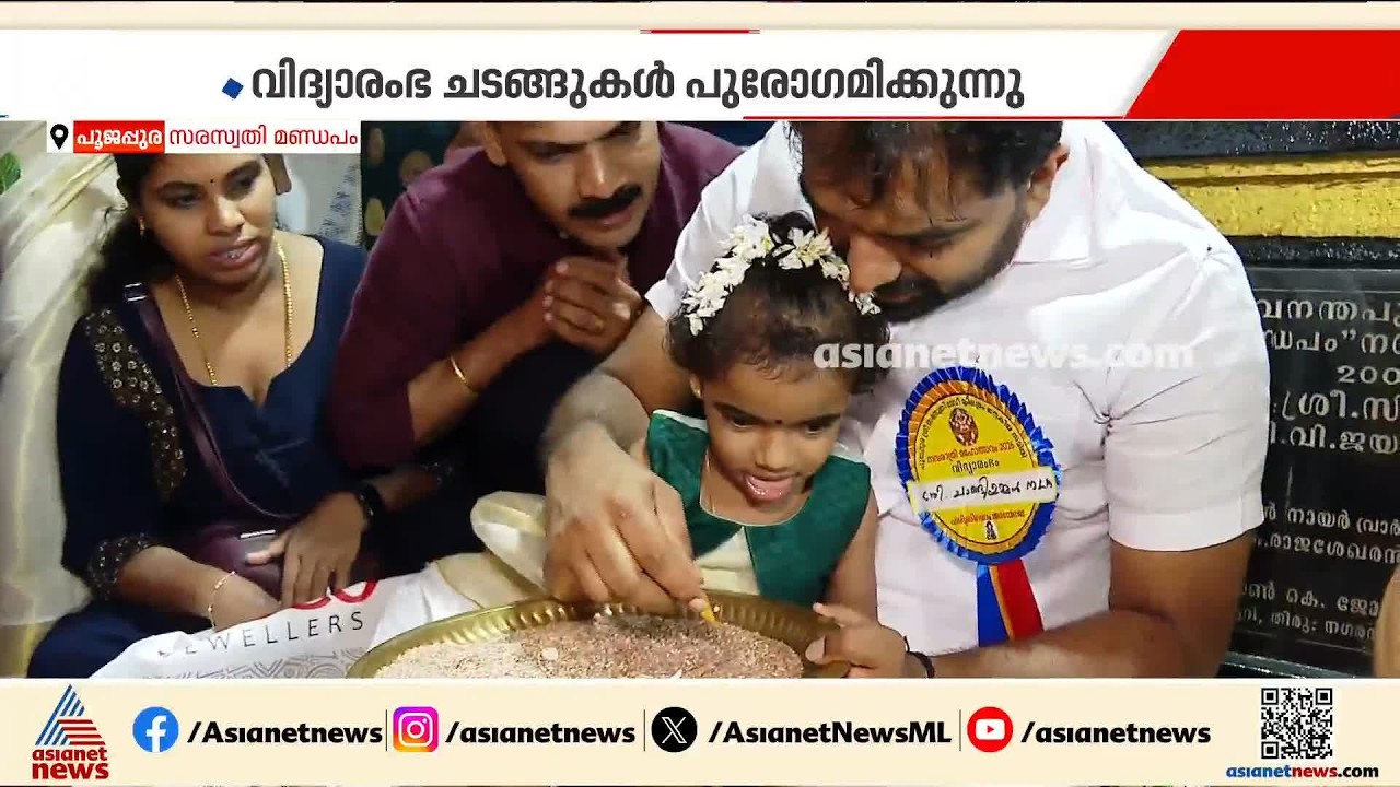 കുരുന്നുങ്ങൾക്ക് ആദ്യാക്ഷരം പകർന്ന് ചാണ്ടി ഉമ്മൻ; തലസ്ഥാനത്തെ വിജയദശമി ആഘോഷങ്ങൾ ആരംഭിച്ചു