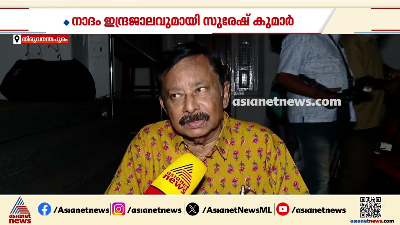 റേഡിയോ  പരസ്യത്തിന് പിന്നിലെ കഥകൾ എന്ത്? കഥാപാത്രങ്ങൾ ആര്? 'നാദം ഇന്ദ്രജാല'വുമായി സുരേഷ് കുമാർ
