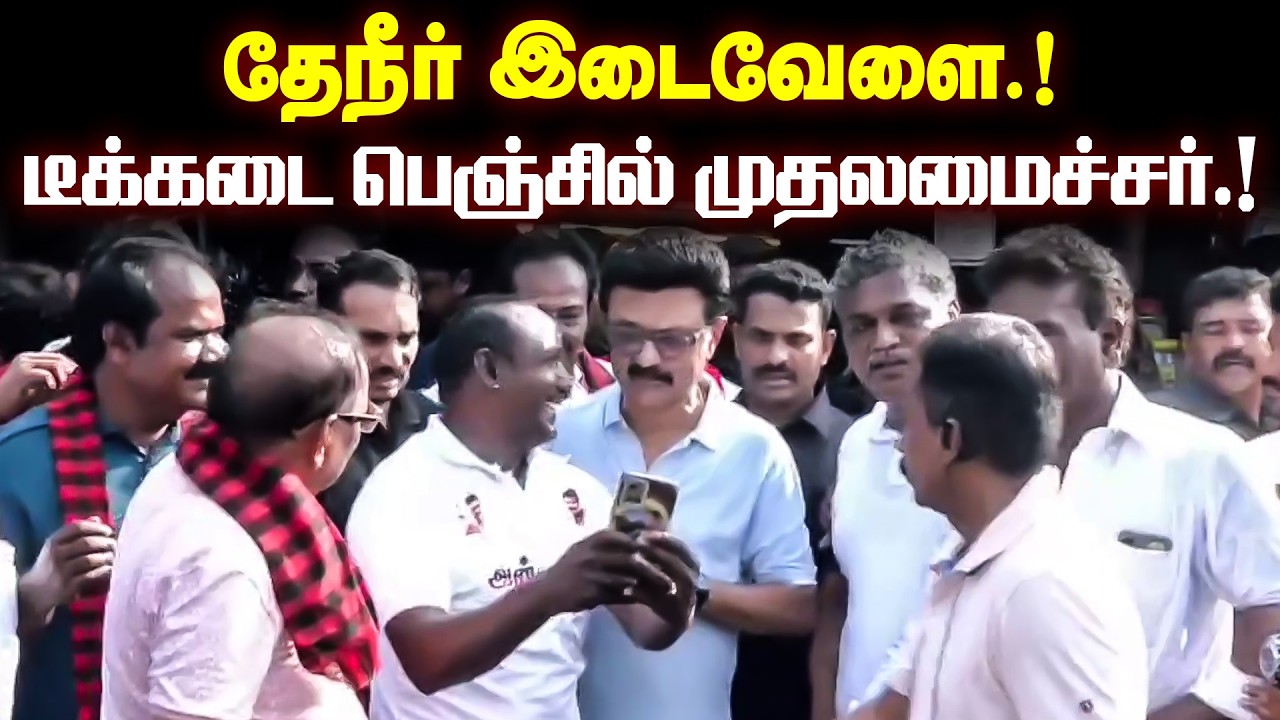 தேநீர் இடைவேளை.! டீக்கடை பெஞ்சில் முதலமைச்சர்.!