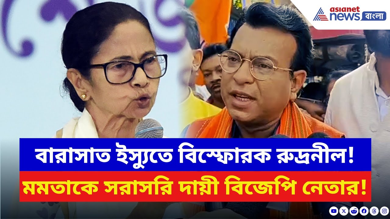 Rudranil Ghosh: বারাসাত ইস্যুতে মমতাকে সরাসরি কাঠগড়ায় তুললেন BJP-র রুদ্রনীল! দেখুন | Barasat News