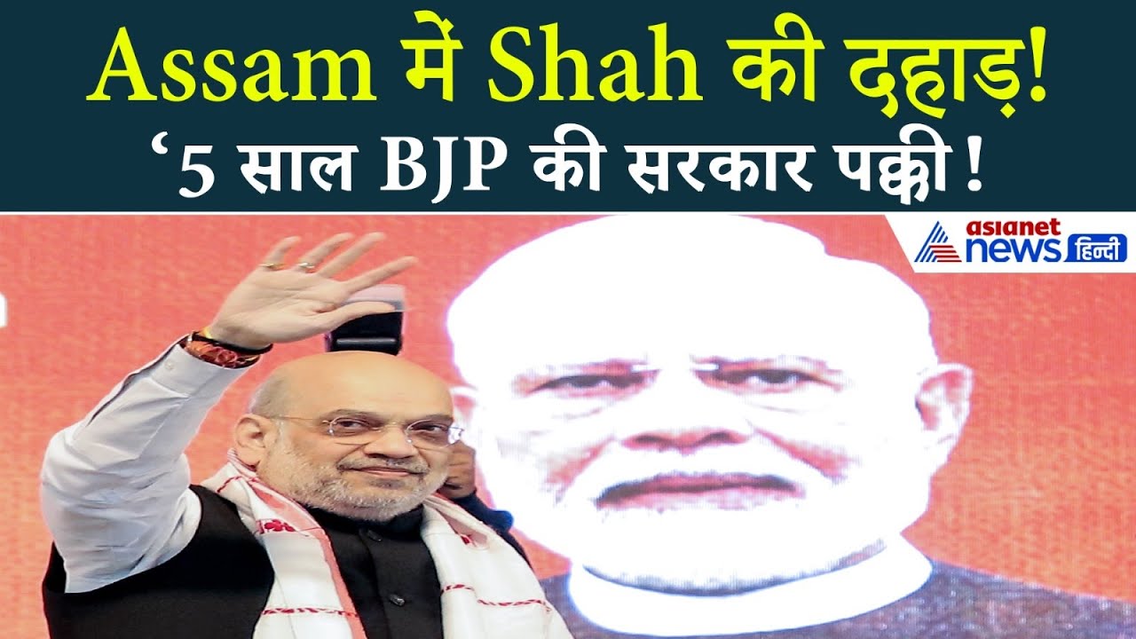 ‘5 साल BJP की चोली में असम सरकार डाल दो!’- Assam में Amit Shah की दहाड़