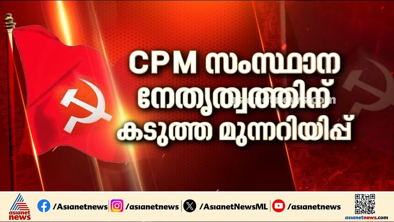 തെരഞ്ഞെടുപ്പ് തോല്‍വിയുടെ ഉത്തരവാദിത്തം ഏറ്റെടുക്കണം;CPM സംസ്ഥാന നേതൃത്വത്തിനെതിരെ കേന്ദ്ര കമ്മിറ്റി