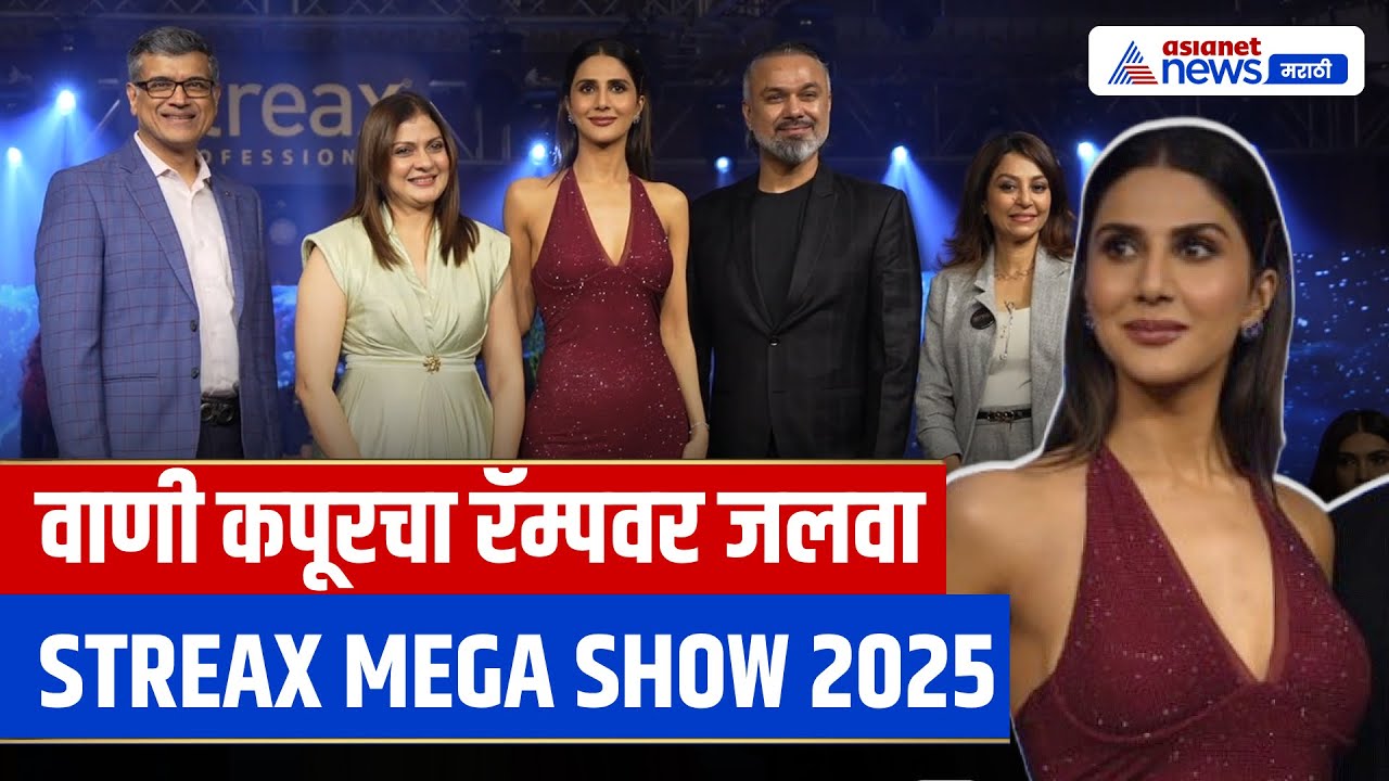 मुंबईत वाणी कपूरचा रॅम्पवर जलवा | Streax Professional Mega Show 2025 | Vaani Kapoor | Mumbai