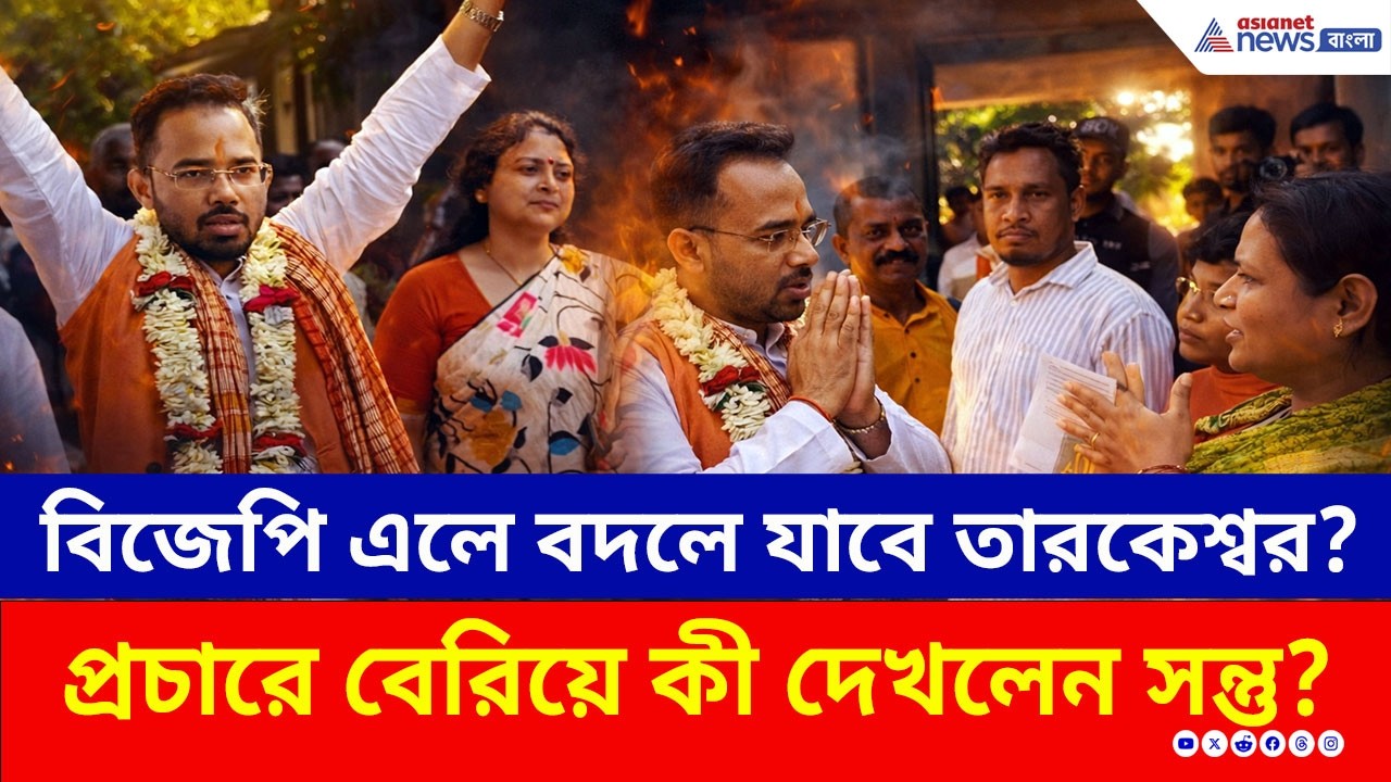 প্রচারে বেরিয়ে কী দেখলেন? তারকেশ্বরে সন্তু পানের বড় চ্যালেঞ্জ! | Santu Pan BJP Candidate | Election